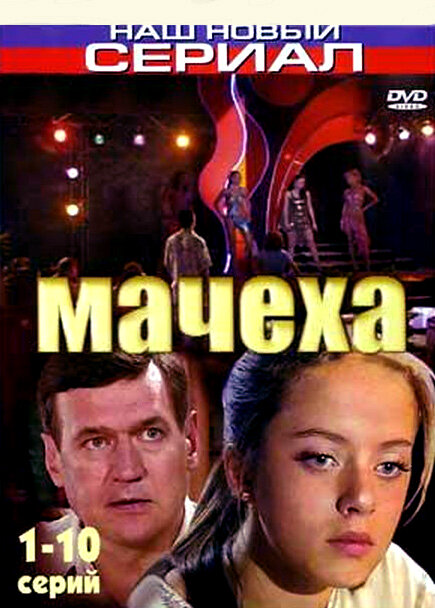 Мачеха - постер